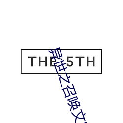 异(yì)世之召唤文臣(chén)猛将