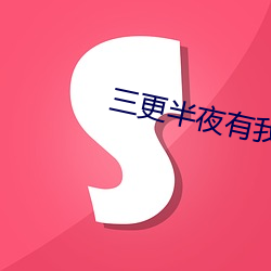 三更半夜有我陪你