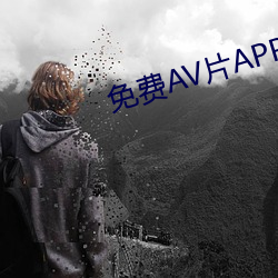 免费AV片APP