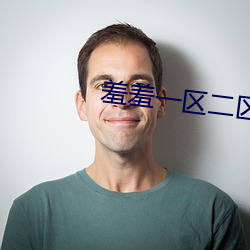 羞羞一区二区三区四区片