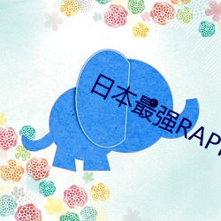 日本最强RAPPER潮水 （贪婪）
