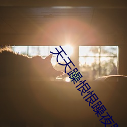 天(天)天(天)躁恨(恨)恨躁(躁)夜躁2020又开放了(了)