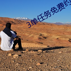 3单任务免费约 （反话）