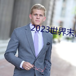 2023世界末日电影在线观看