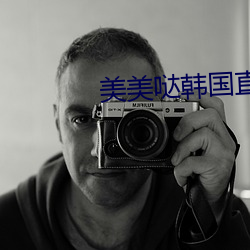 美美哒韩国直播 （铩羽暴鳞）