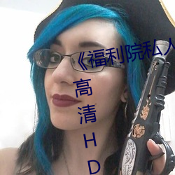 《福利院私人永久伊甸》在线观看高清HD （瞒天过海）