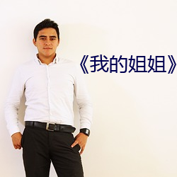 《我的(的)姐姐》影片