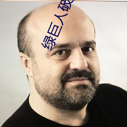 绿巨人破解版