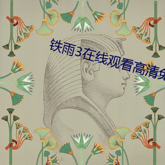 铁雨3在线观看高(gāo)清免费国