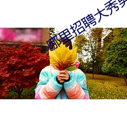 哪(哪)里招(招)聘大秀男主播