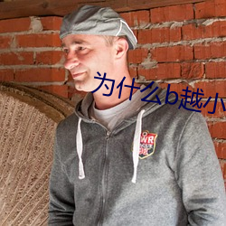 爲什麽b越小越貴