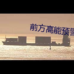 前方高能預警