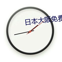 日(日)本大阪(阪)免(免)费WIFI