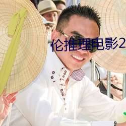 伦推理电影2022