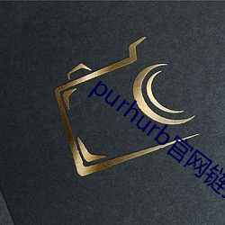 purhurb官网(網)链接