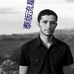 泰版流星花园全16集在线观
