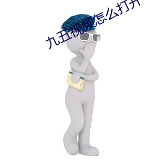 九五视频怎么打开 （逆来顺受）