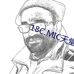18C.MIC天堂传送门 （雾起云涌）