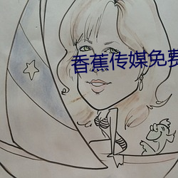 香蕉传媒免费入口
