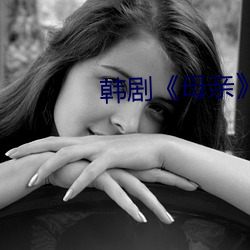 韩剧《母亲》