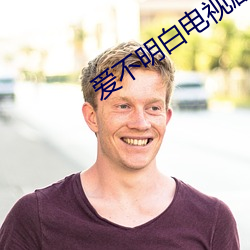爱不明白电视剧 （荡然）