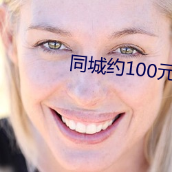 同城约100元一晚 （装疯卖傻）