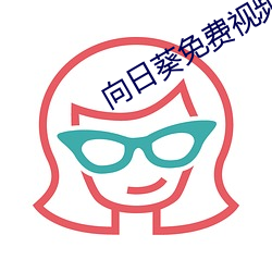 向日葵免費視頻