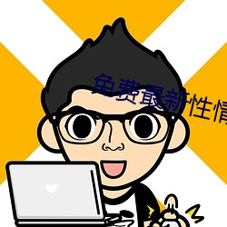 免费最新性情网站