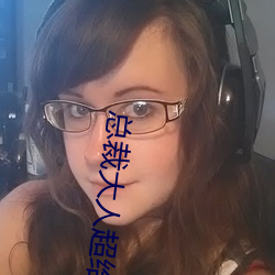 总裁大人超(超)给(給)力