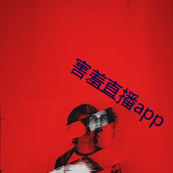 害羞直播app