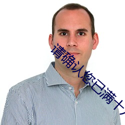 請確認您已滿十八周歲