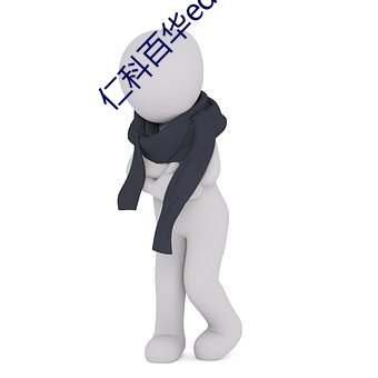 仁科百(bǎi)华ed2k