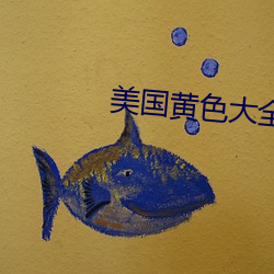 美国黄色大全