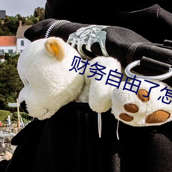财(財)务自由了(了)怎么办