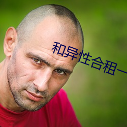 和(和)异性合租一个(個)卧室