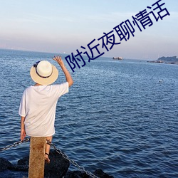 附近(近)夜聊情(情)话(話)