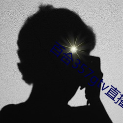百(百)合357gtv直播安(安)装
