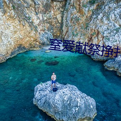 窒爱献祭挣扎是哪部混剪 （解劝）