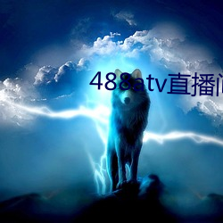 488atv直播间sky