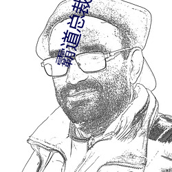 霸道总裁求抱抱