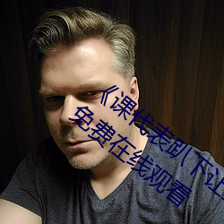 《课(課)代(代)表趴下(下)让(讓)我连桶(桶)了(了)30分(分)钟(鍾)》完整(整)版免费在线观看