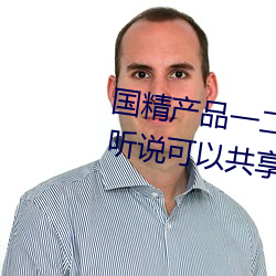 国精产品一二区视菠萝蜜最新版听说可以共享视频资源 （清通）