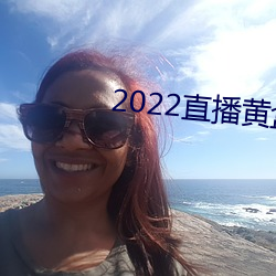 2022直播黄盒子