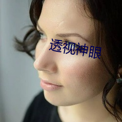 透视神眼(yǎn)