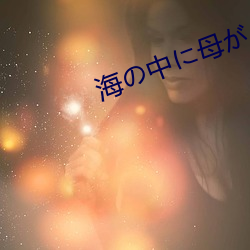 海の中に母がぃる课后题 （骄阳）