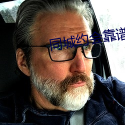 同城約會靠譜的app