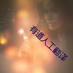 有道人工翻译 （披肝沥胆）