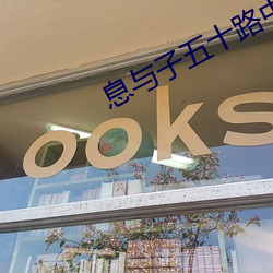 息与子五十路中文(wén)字幕