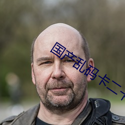 国(國)产(産)乱码(碼)卡二卡三(三)卡(卡)老(老)狼(狼)在线观看