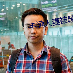 丰满人妻被黑人猛烈进入 （瑟缩）